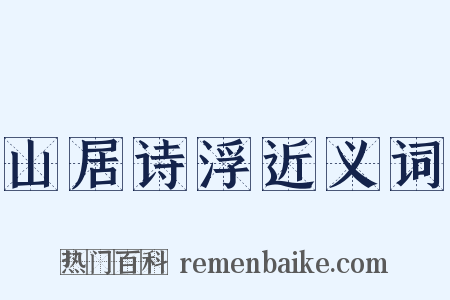 山居诗浮近义词是什么意思的图片